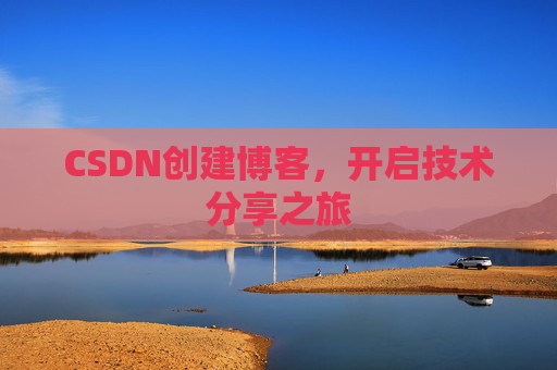 CSDN创建博客,开启技术分享之旅